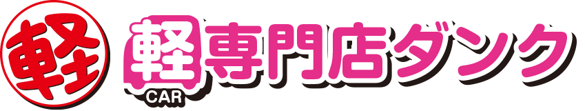 軽専門店ダンク