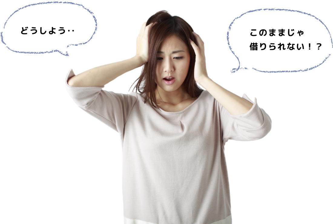 どうしよう…このままじゃ借りられない！？